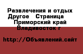 Развлечения и отдых Другое - Страница 2 . Приморский край,Владивосток г.